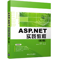 ASP.NET实践教程(第2版)