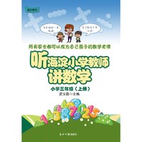 听海淀小学教师讲数学 小学三年级(上册)