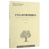 中学语文教学微型课题研究（第一卷）