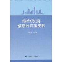 烟台政府信息公开蓝皮书