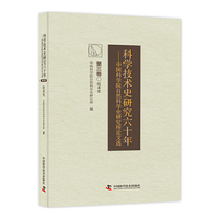 科学技术史研究六十年 中国科学院自然科学史研究究所论文选（第三卷）