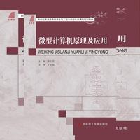 微型计算机原理及应用