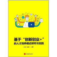 基于“创新创业+”的人才培养模式研究与实践