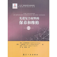 先进复合材料的保养和维修：第2版