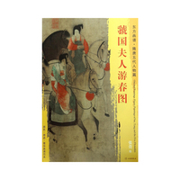 东方画谱·隋唐五代人物画菁华高清摹本·虢国夫人游春图