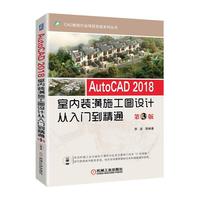 AutoCAD 2018室内装潢施工图设计从入门到精通 第3版