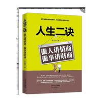 人生二诀：做人讲情商，做事讲财商