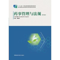 药事管理与法规（第3版）/“十二五”职业教育国家规划教材