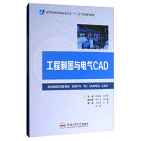 工程制图与电气CAD/高等职业院校机电类专业“十三五”系列规划教材