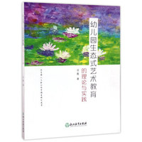 幼儿园生态式艺术教育的理论与实践