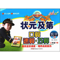 状元及第口算速算巧算：数学（三年级下 人版 彩色版）