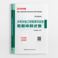 二级建造师 2019水利水电工程管理与实务考前冲刺试卷