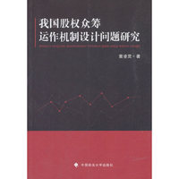 我国股权众筹运作机制设计问题研究