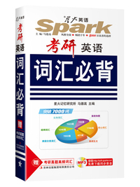 星火考研英语词汇必背