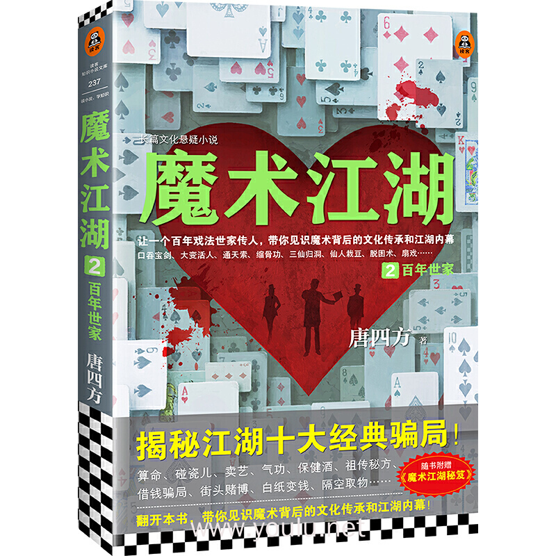 魔术江湖2：百年世家（揭秘江湖十大经典骗局！百年戏法世家传人，带你见识魔术背后的文化传承和江湖内幕！）【读客知识小说】