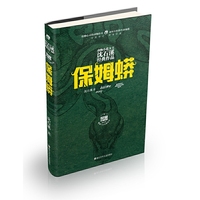 动物小说大王沈石溪经典作品·荣誉珍藏版：保姆蟒【精装】