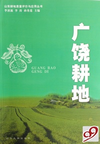 广饶耕地/山东耕地质量评价与应用丛书