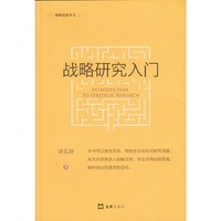 战略研究入门(新版)(战略思想丛书)