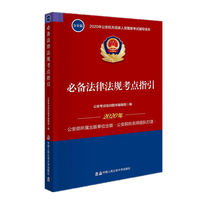 2020年公安机关招录人民警察考试辅导读本