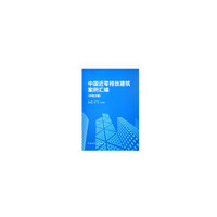 中国近零排放建筑案例汇编 （中英文版）
