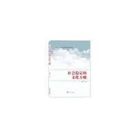 社会稳定的文化方略