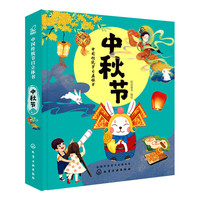 中国传统节日立体书. 中秋节