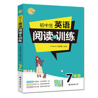 初中生英语阅读与训练7年级