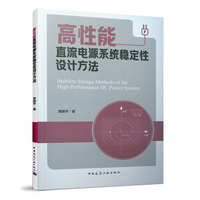 高性能直流电源系统稳定设计方法