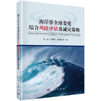 海岸带全球变化综合风险评估及减灾策略