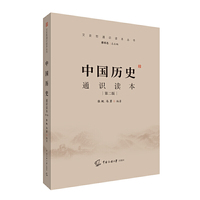 中国历史通识读本(第二版)