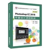 职业教育信息技术类专业“十三五”规划教材:Photoshop CC 2018平面设计项目实战
