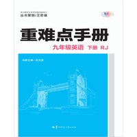 重难点手册  九年级英语  下册  RJ 人教版