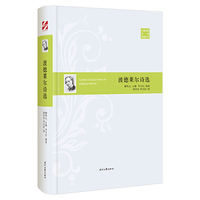 外国经典诗歌珍藏丛书：波德莱尔诗选（精装）
