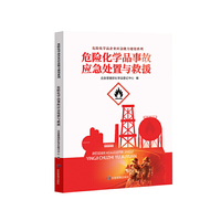 危险化学品事故应急处置与救援