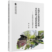 市域社会治理现代化的基层实践与政策优化研究