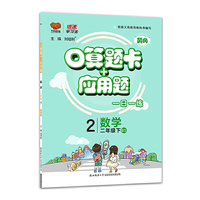 口算题卡+应用题二年级数学—北师版（下）2020春