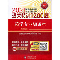 药学专业知识（二）（第二版）（2021国家执业药师职业资格考试通关特训1200题）