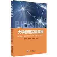 大学物理实验教程