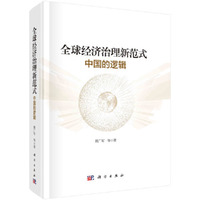 全球经济治理新范式：中国的逻辑