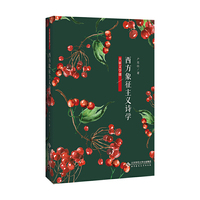 西方象征主义诗学