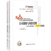 东奥会计 轻松过关3 2022年注册会计师考试历年试题多维度精析 公司战略与风险管理