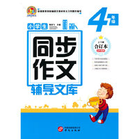 小学生同步作文辅导文库（4年级）
