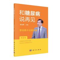 和糖尿病说再见——李光伟十说糖尿病（第2版）