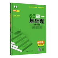 曲一线 53基础题 高一 生物学 必修1 分子与细胞 人教版 新教材 2022版五三