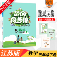 2022春黄冈同步练五年级下册数学苏教江苏版小学5年级数学js版同步训练天天练随堂练练习册一课一练