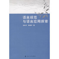 语言规范与语言应用探索