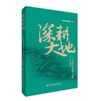 深耕大地——中国农业银行奋进七十年纪实