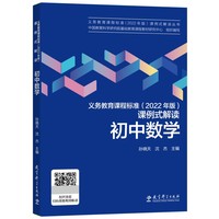 义务教育课程标准(2022年版)课例式解读  初中数学