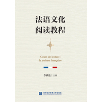 法语文化阅读教程