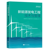 新能源发电工程技术与管理 2022